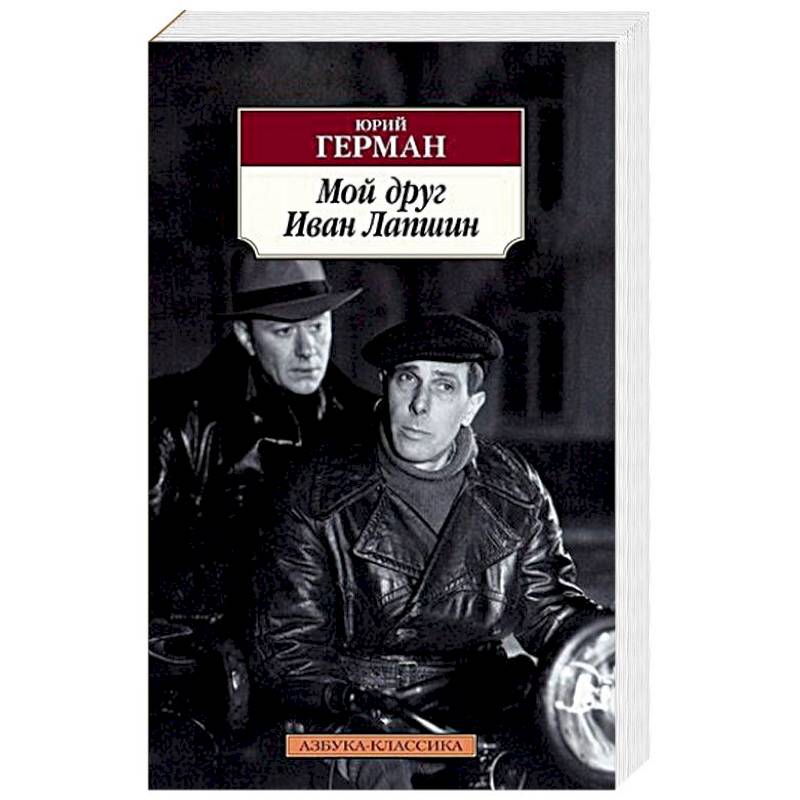 Мой друг Иван Лапшин