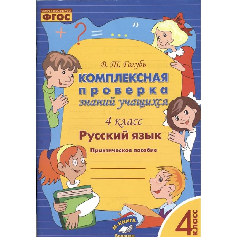 Русский язык. 4 класс. Комплексная проверка знаний учащихся Русский язык. 4 класс. Комплексная проверка знаний учащихся