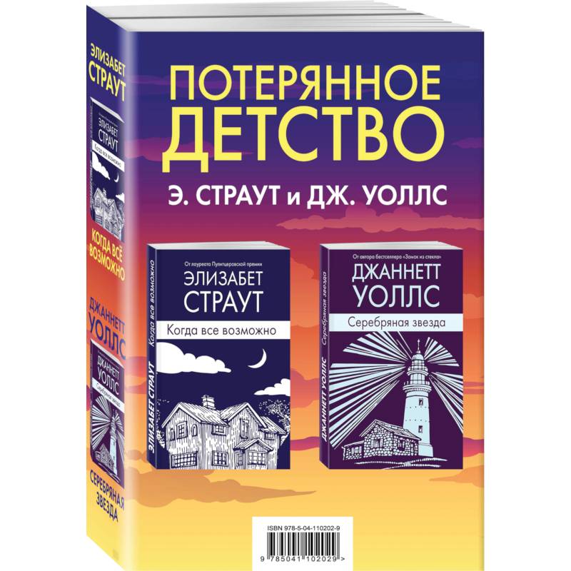 Потерянное детство (комплект из 2 книг)