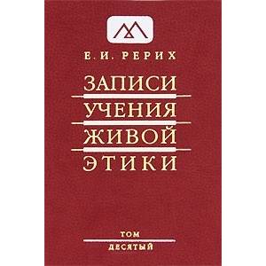 Записи учения живой этики. Том 10