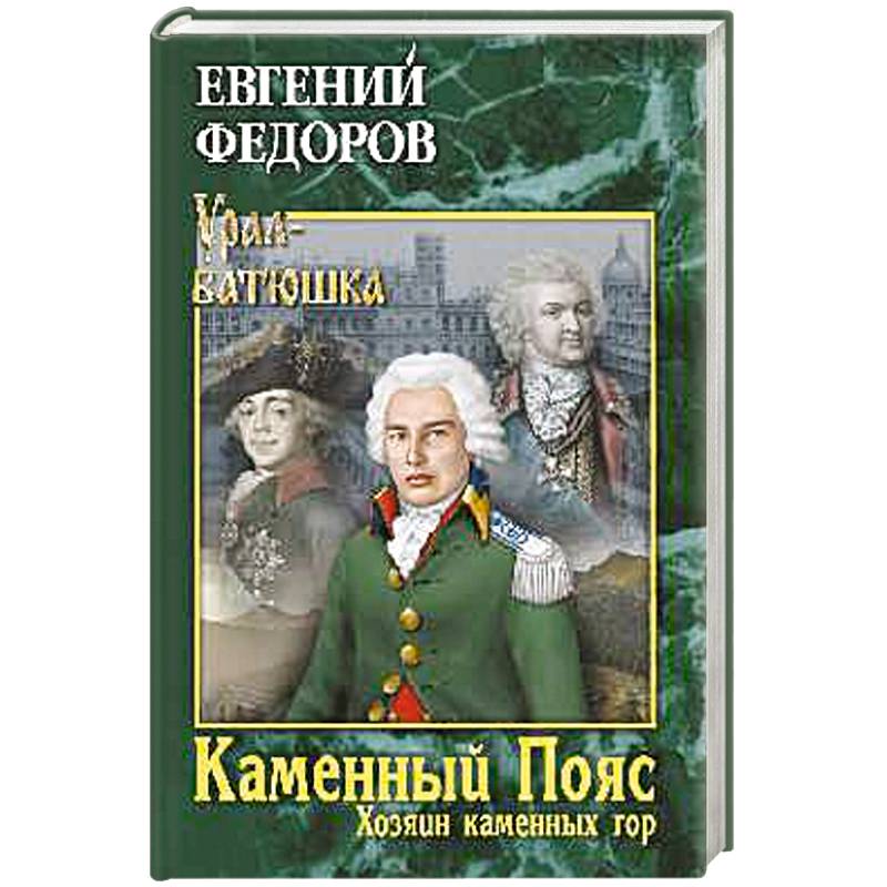 Каменный Пояс. Книга 3. Хозяин камменных гор. Том 1