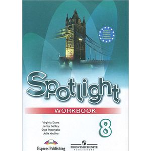 Spotlight 8: Workbook / Английский язык. 8 класс. Рабочая тетрадь