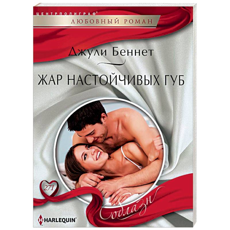 Жар настойчивых губ