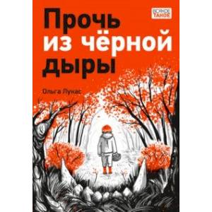 Прочь из черной дыры Прочь из черной дыры