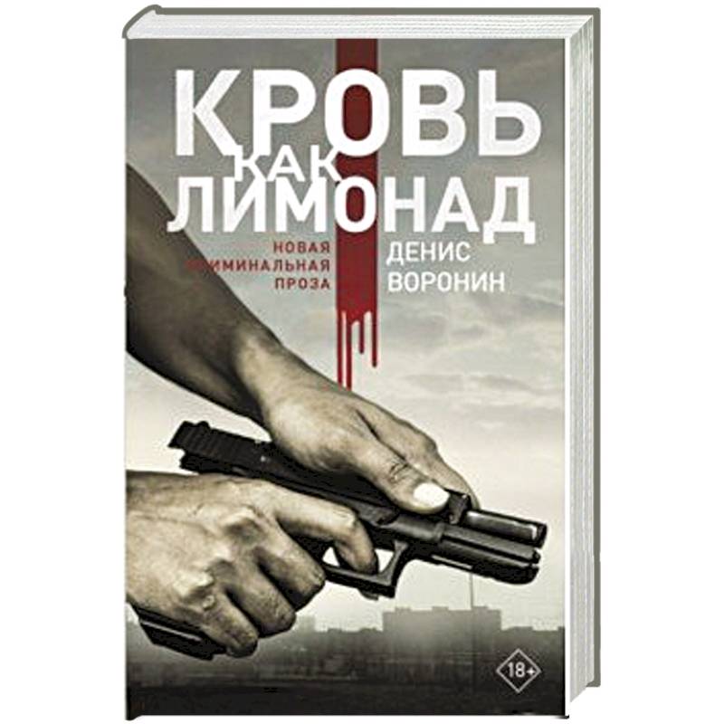 Кровь как лимонад Кровь как лимонад