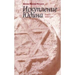 Искупление Юдина