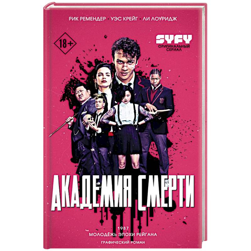 Академия смерти. Молодёжь эпохи Рейгана