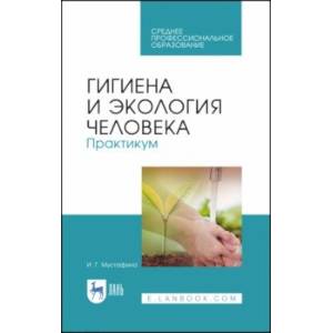 Гигиена и экология человека