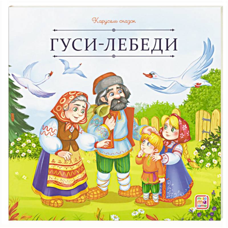 Карусель сказок. Гуси-лебеди Карусель сказок. Гуси-лебеди