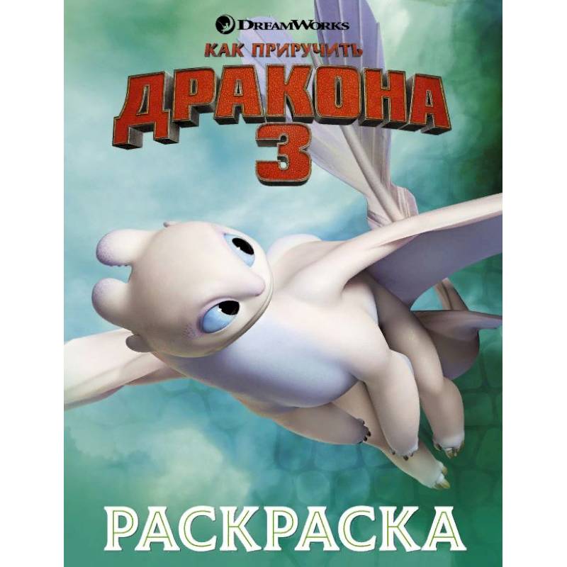 Как приручить дракона 3. Раскраска