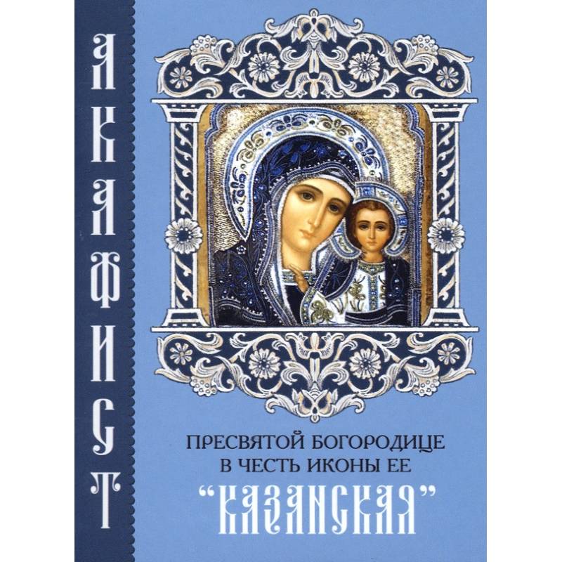 Акафист Пресвятой Богородице в честь иконы Ее 'Казанская'