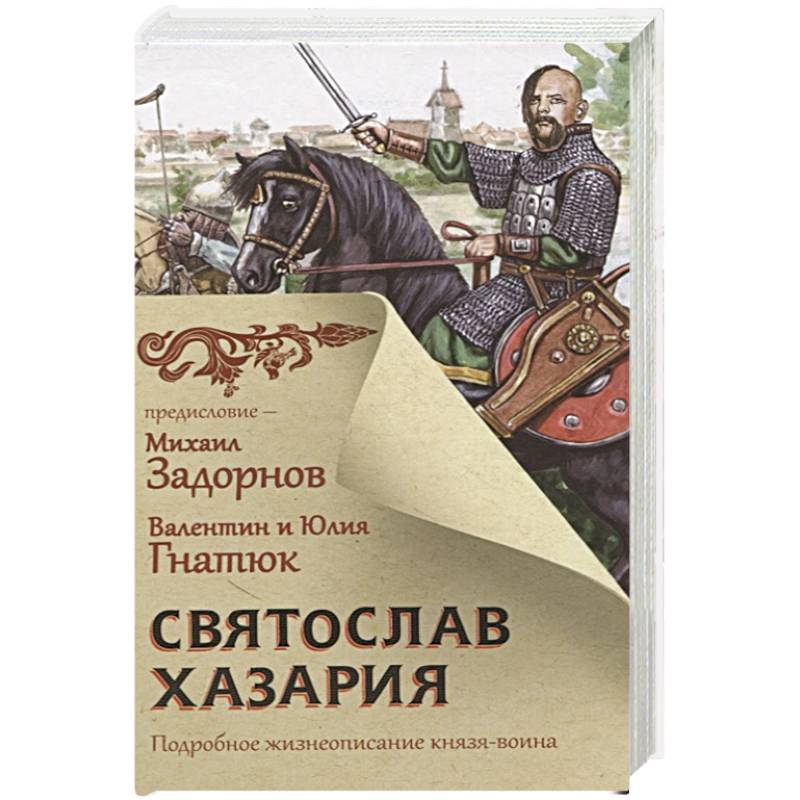 Святослав. Хазария Святослав. Хазария