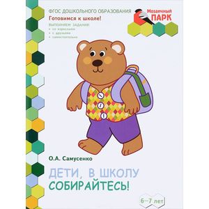 Дети, в школу собирайтесь! Развивающая тетрадь для детей подготовительной к школе группы ДОО 6-7 лет. 2-е полугодие (+ наклейки)