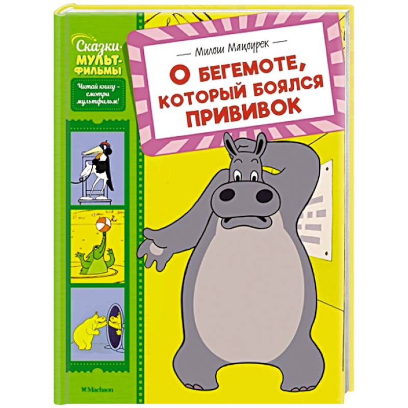 О бегемоте, который боялся прививок О бегемоте, который боялся прививок