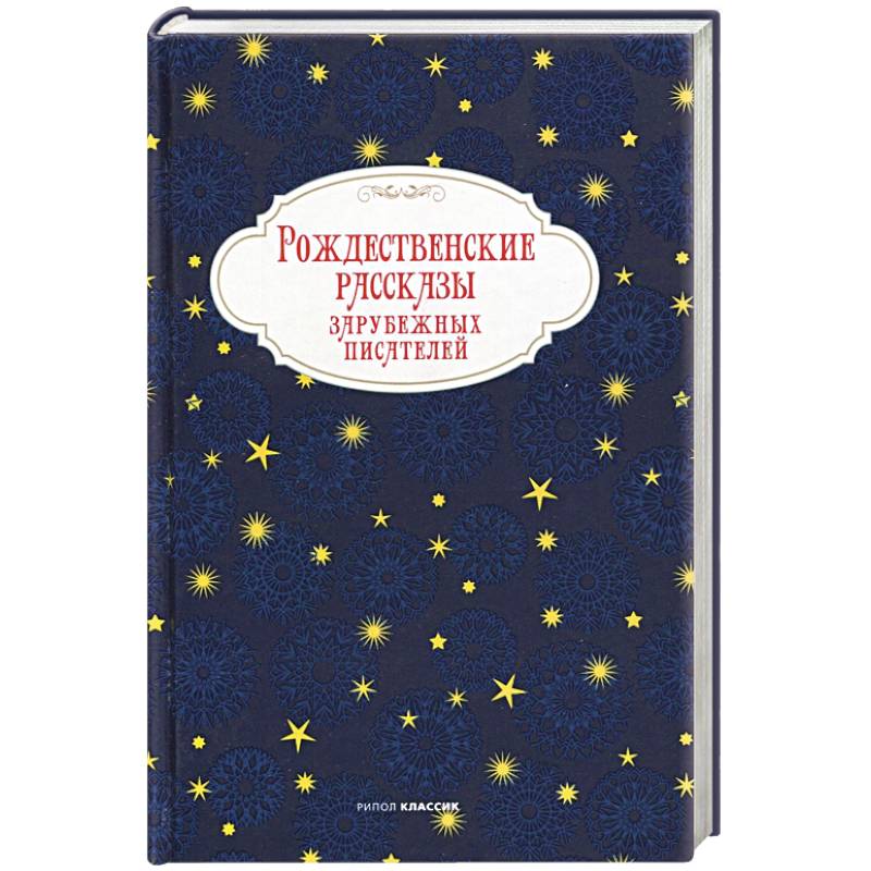 Рождественские рассказы зарубежных писателей