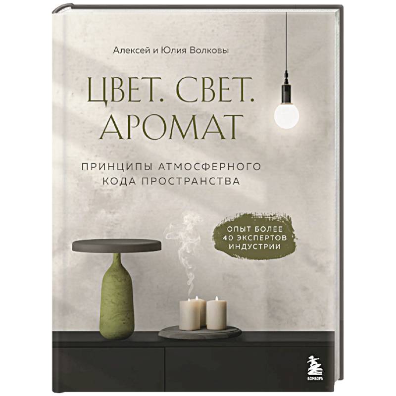 Цвет. Свет. Аромат. Принципы атмосферного кода пространства