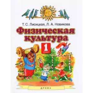 Физическая культура. 1 класс. Учебник. ФГОС Физическая культура. 1 класс. Учебник. ФГОС