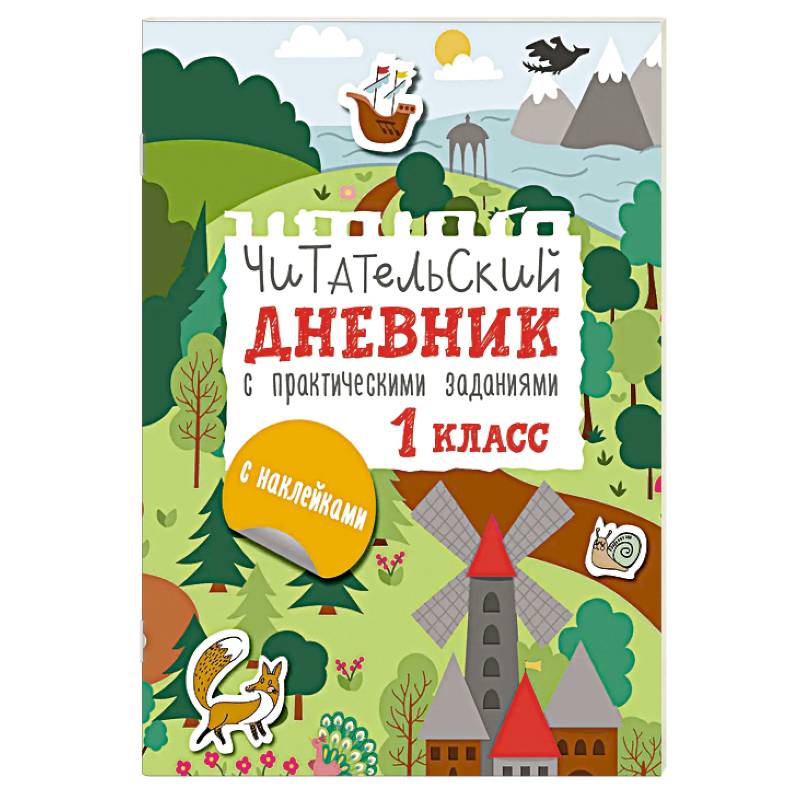 Читательский дневник с заданиями и наклейками 1 класс