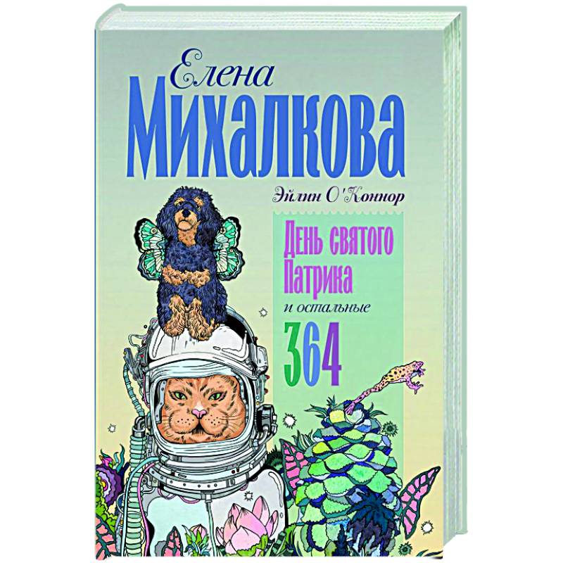 День святого Патрика и остальные 364