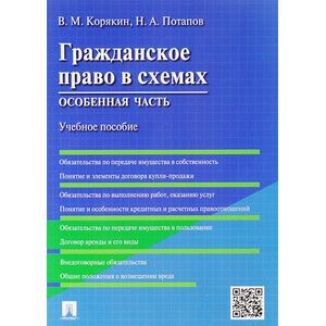 Гражданское право в схемах. Особенная часть. Учебное пособие Гражданское право в схемах. Особенная часть. Учебное пособие