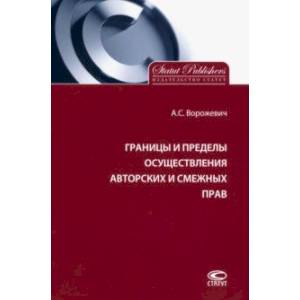 Границы и пределы осуществления авторских и смежных прав
