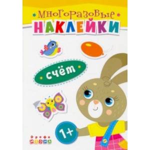 Книжка. Многоразовые наклейки. Счет (1+) Книжка. Многоразовые наклейки. Счет (1+)