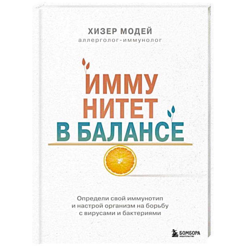Иммунитет в балансе. Определи свой иммунотип и настрой организм на борьбу с вирусами и бактериями Иммунитет в балансе. Определи свой иммунотип и настрой организм на борьбу с вирусами и бактериями