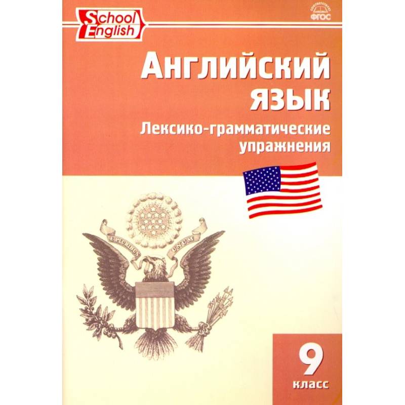 Английский язык. 9 класс. Сборник лексико-грамматических упражнений