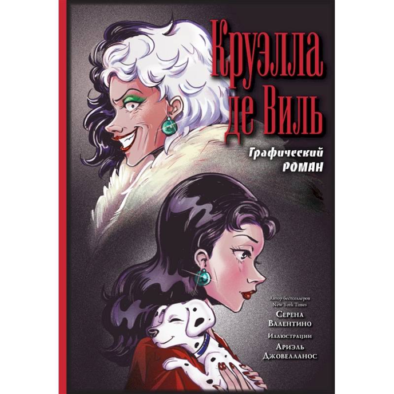 Круэлла де Виль. Графический роман