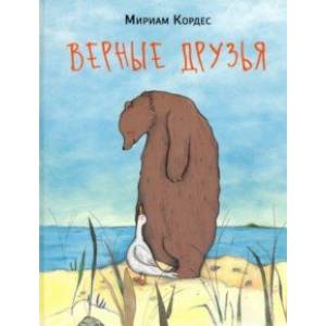 Верные друзья