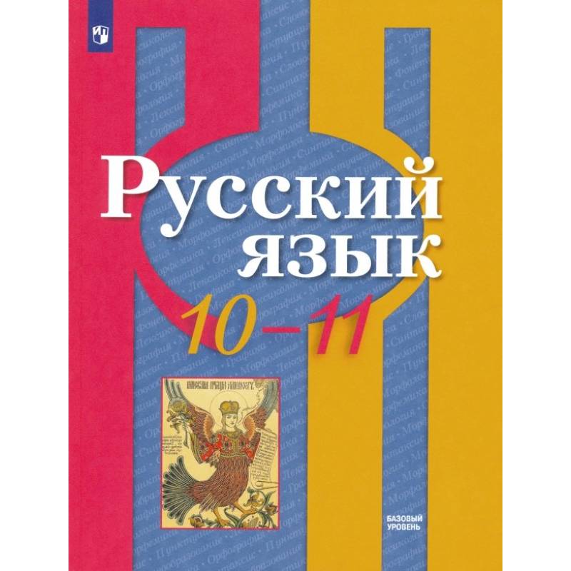 Русский язык. 10-11 класс. Учебник. Базовый уровень. ФГОС Русский язык. 10-11 класс. Учебник. Базовый уровень. ФГОС