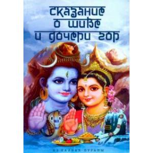 Сказание о Шиве и дочери гор (Из Калика-пураны)