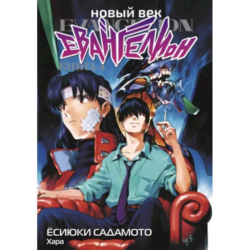 Новый век. Евангелион. Книга 4