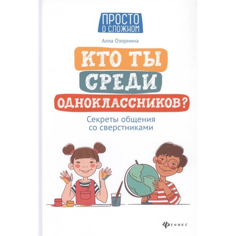 Кто ты среди одноклассников? Секреты общения со сверстниками Кто ты среди одноклассников? Секреты общения со сверстниками