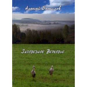 Заповедное верховье Заповедное верховье