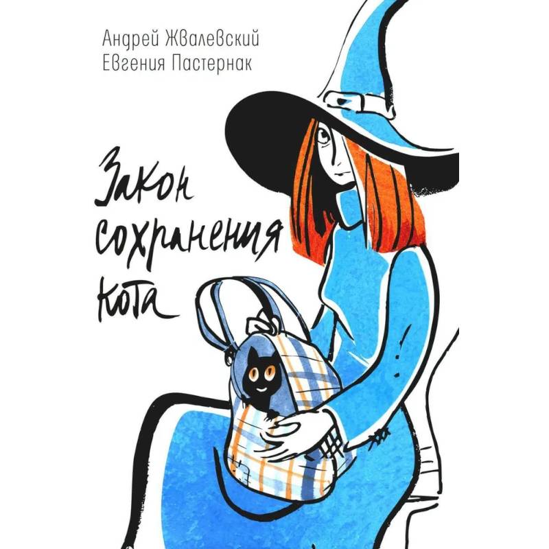 Закон сохранения кота: повесть Закон сохранения кота: повесть