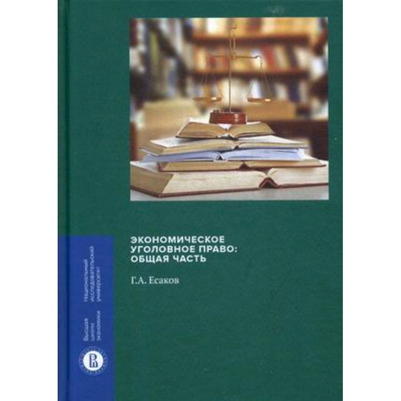 Экономическое уголовное право. Общая часть