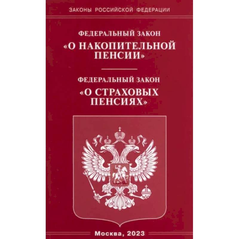 Федеральный закон 'О накопительной пенсии'. Федеральный закон 'О страховых пенсиях'