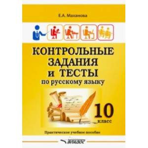 Контрольные задания и тесты по русскому языку. 10 класс. Практическое учебное пособие Контрольные задания и тесты по русскому языку. 10 класс. Практическое учебное пособие