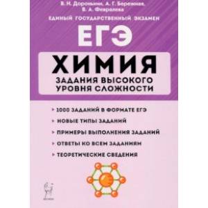 ЕГЭ. Химия. 10-11 классы. Задания высокого уровня сложности
