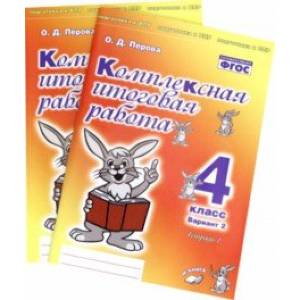 Комплексная итоговая работа. 4 класс. Вариант 2. Тетради 1 и 2 (комплект). ФГОС Комплексная итоговая работа. 4 класс. Вариант 2. Тетради 1 и 2 (комплект). ФГОС