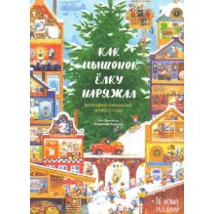 Как Мышонок ёлку наряжал. Календарь ожидания Нового года Как Мышонок ёлку наряжал. Календарь ожидания Нового года