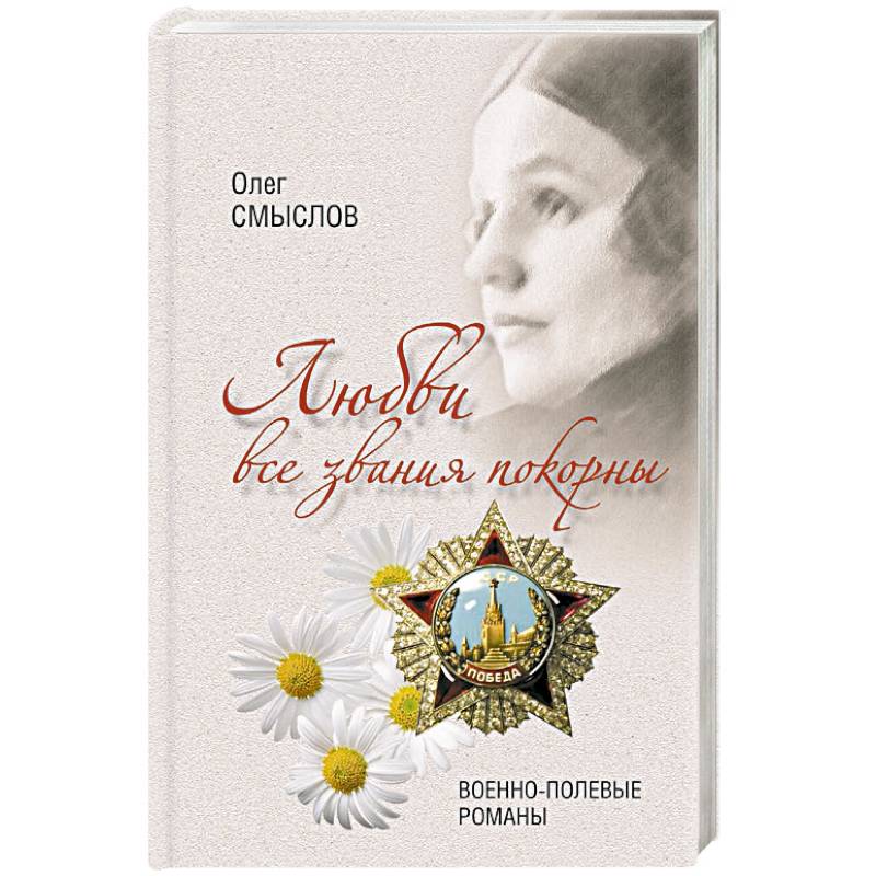 Любви все звания покорны. Военно-полевые романы