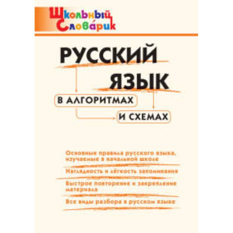 Русский язык в алгоритмах и схемах. ФГОС Русский язык в алгоритмах и схемах. ФГОС