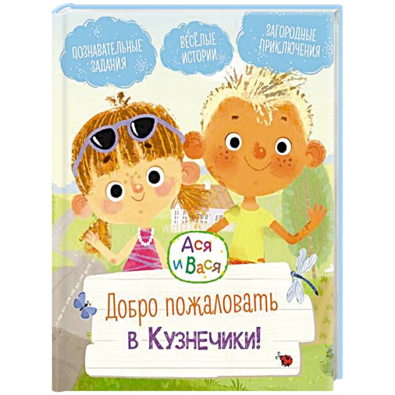 Добро пожаловать в Кузнечики!: веселые истории. Ася и Вася