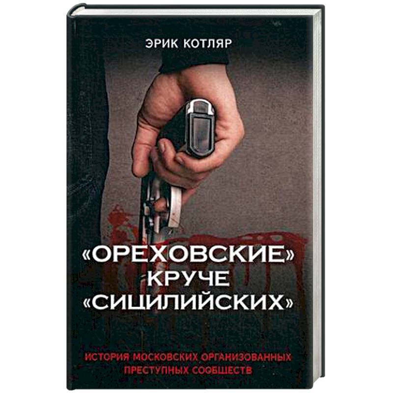 'Ореховские' круче 'Сицилийских'. История московских организованных преступных сообществ