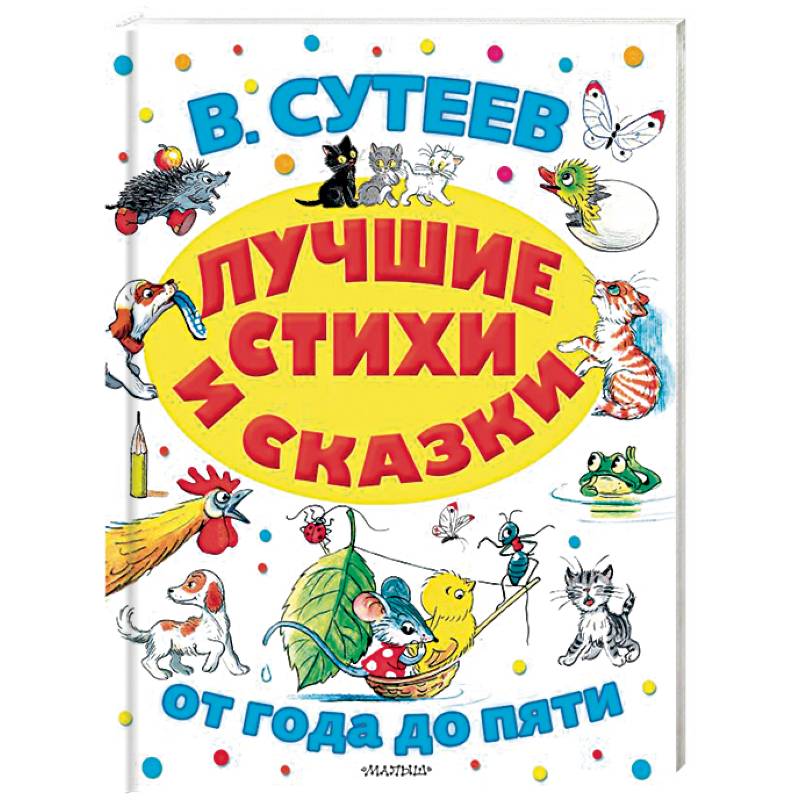 Лучшие стихи и сказки