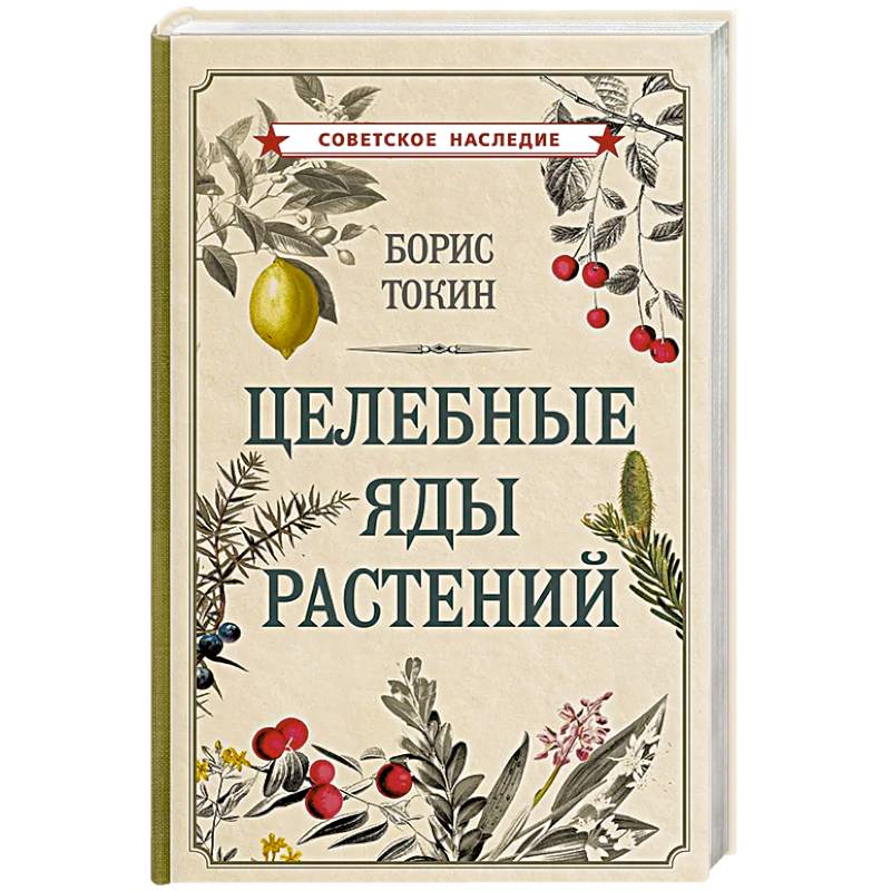 Целебные яды растений Целебные яды растений