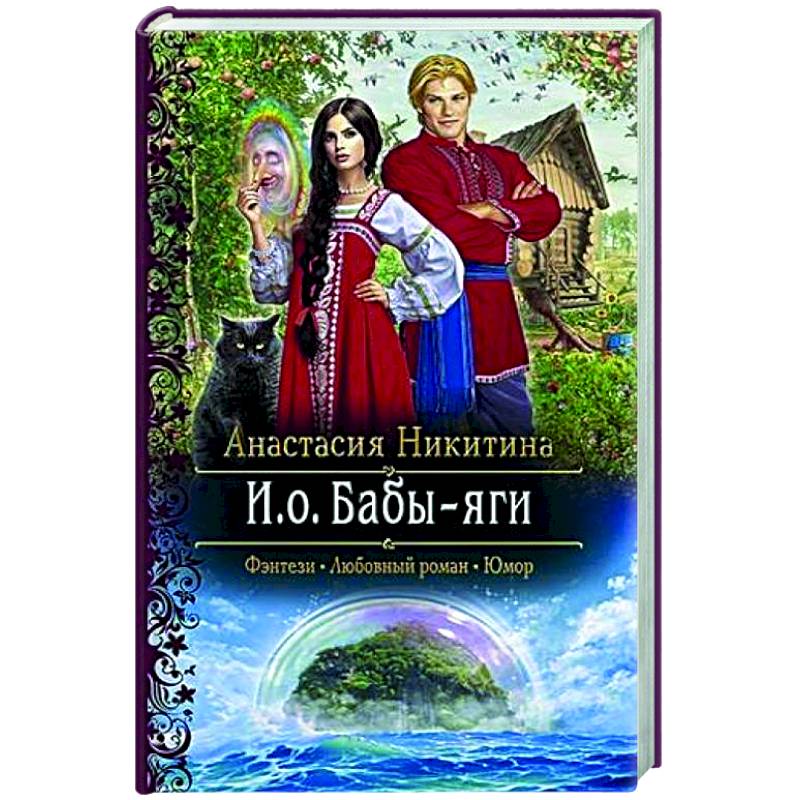 И.о. Бабы-яги