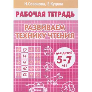 Развиваем технику чтения. Для детей 5-7 лет. Рабочая тетрадь Развиваем технику чтения. Для детей 5-7 лет. Рабочая тетрадь